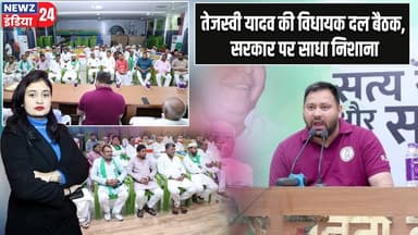 तेजस्वी यादव की विधायक दल बैठक, सरकार पर साधा निशाना | #Tejashwi_Yadav | RJD | Bihar News