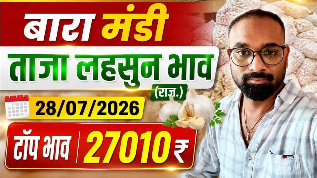 28 July 2026 बारामंडी #लहसुनभाव #BaranMandi #GarlicPrice #MandiBhav #TodayMandiBhav #GarlicMarket