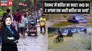 देशभर में बारिश का कहर! IMD का 2 अगस्त तक भारी बारिश का अलर्ट, | #Weather_Update | Heavy Rainfall