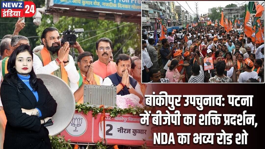 बांकीपुर उपचुनाव: पटना में बीजेपी का शक्ति प्रदर्शन, NDA का भव्य रोड शो | #bankipurbyelection