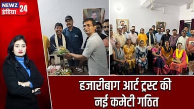 हजारीबाग आर्ट ट्रस्ट की नई कमेटी गठित | #hazaribagh_news | Art And Culture | Hazaribagh Art Trust |