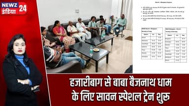 हजारीबाग से बाबा बैजनाथ धाम के लिए सावन स्पेशल ट्रेन शुरू | #hazaribagh_news | Sawan Special Train |