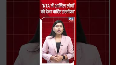 'NTA में शामिल लोगों को देना चाहिए इस्तीफा' #breakingnews #latestnews #shortsvideo #dblive