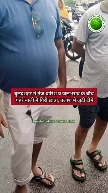 बुलंदशहर में स्कूल से लौट रही छात्रा गहरे नाले में गिरी, तलाश जारी, साठा क्षेत्र #nestofupdates