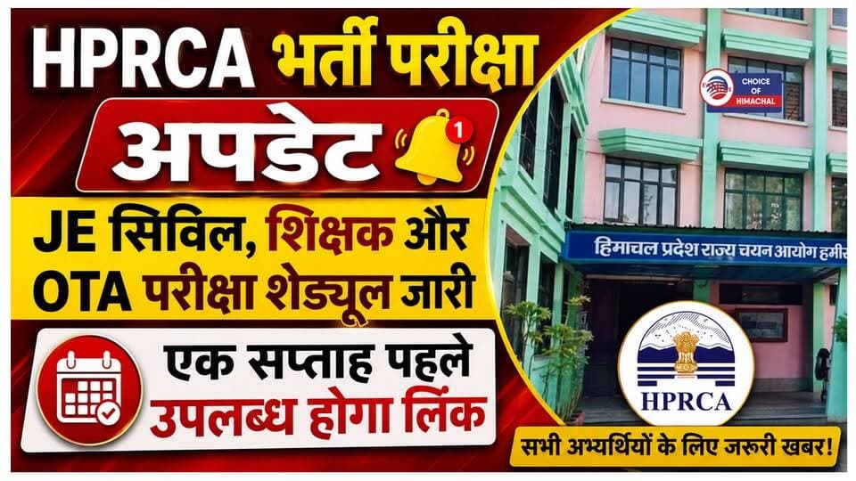 HPRCA भर्ती परीक्षा की तिथियां घोषित : जानें JE सिविल, शिक्षक और OTA परीक्षा का पूरा शेड्यूल
https://youtu.be/9WdOdrZd6x8
#HPRCA #Recruitment #Exam #schedule #JECivil #Teacher #OTA #JobAlert #interview #recruitment2026 #jobs #JobNews #Jobsinhimachal #himachaljobs #ewn24news #choiceofhimachal #himachallatestnews #himachal #himachalnews #HimachalPradesh
