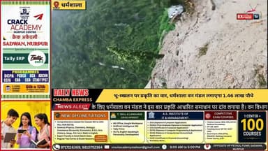 ■धर्मशाला : भू-स्खलन से जंग की नई रणनीति, धर्मशाला वन मंडल ने तैयार किए बांस और मेंडरू के हजारों पौधे
■पहाड़ी ढलानों को प्राकृतिक मजबूती देने की तैयारी, संवेदनशील क्षेत्रों में होगा रोपण
#dharamsala #NewsUpdate