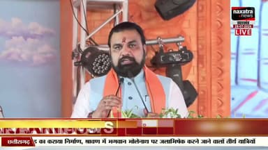 भागलपुरः सुल्तानगंज में श्रावणी मेला 2026 का सीएम सम्राट चौधरी ने किया उद्घाटन, 30 जुलाई से शुरू होगा श्रावणी मेला
श्रद्धालुओं की सुविधा, सुरक्षा और बेहतर व्यवस्थाओं को लेकर कई महत्वपूर्ण घोषणाएं की गईं....
सेटेलाइट चैनल
Naxatra News
नक्षत्र न्यूज चैनल TATA SKY (PLAY) चैनल नंबर -1142, GTPL चैनल नंबर -268, SITI केबल बिहार चैनल नंबर-230, JIO TV - 1778, JIO TV, MOBILE APP और OTT प्लेटफॉर्म TATA BINGE सहित अन्य अन्य पर देख सकते है....
#Bhagalpur #Sultanganj #ShravaniMela2026 #SamratChaudhary #Bihar #BreakingNews #LatestNews