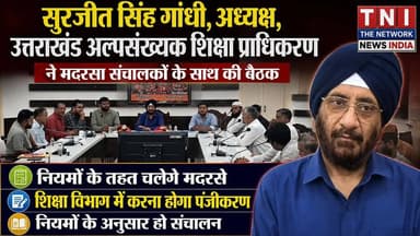 उत्तराखंड अल्पसंख्यक शिक्षा प्राधिकरण के अध्यक्ष ने मदरसा संचालकों के साथ की बैठक
उत्तराखंड में मदरसों के लिए नए नियमों के अंतर्गत सभी मदरसों को शिक्षा विभाग के अंतर्गत पंजीकृत करना अनिवार्य है। इसी क्रम में उत्तराखंड अल्पसंख्यक शिक्षा प्राधिकरण के अध्यक्ष ने हरिद्वार जिला कलेक्ट्रेट में मदरसा संचालकों के साथ बैठक की और उन्हें सरकार की योजना के बारे में विस्तार से जानकारी दी।
#UttarakhandNews
#HaridwarNews
#MadrasaNews
#MinorityEducation
#SurjeetSinghGandhi
#TheNetworkNewsIndia