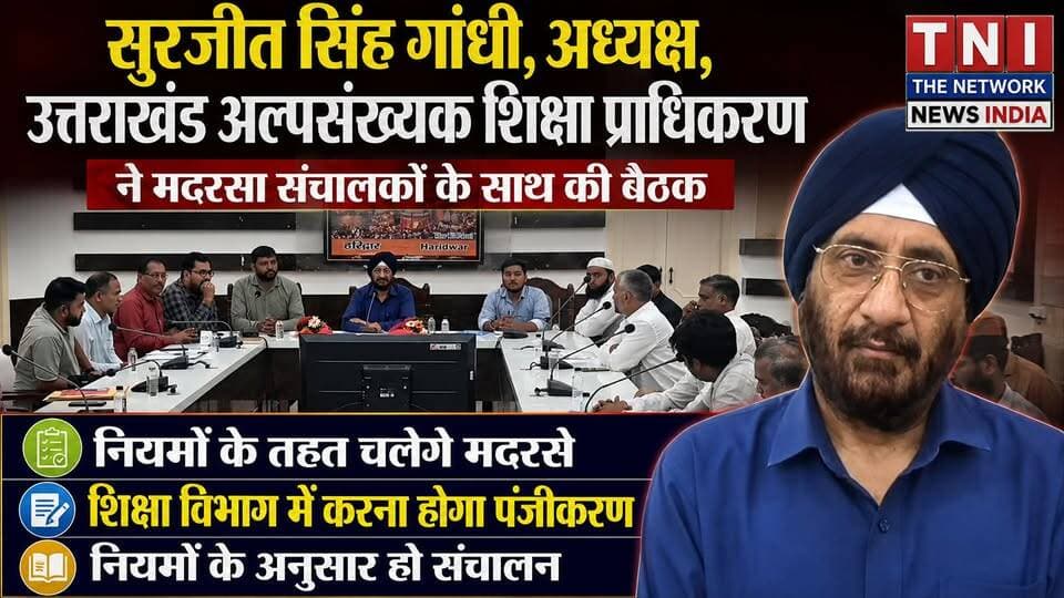 उत्तराखंड अल्पसंख्यक शिक्षा प्राधिकरण के अध्यक्ष ने मदरसा संचालकों के साथ की बैठक
उत्तराखंड में मदरसों के लिए नए नियमों के अंतर्गत सभी मदरसों को शिक्षा विभाग के अंतर्गत पंजीकृत करना अनिवार्य है। इसी क्रम में उत्तराखंड अल्पसंख्यक शिक्षा प्राधिकरण के अध्यक्ष ने हरिद्वार जिला कलेक्ट्रेट में मदरसा संचालकों के साथ बैठक की और उन्हें सरकार की योजना के बारे में विस्तार से जानकारी दी।
#UttarakhandNews
#HaridwarNews
#MadrasaNews
#MinorityEducation
#SurjeetSinghGandhi
#TheNetworkNewsIndia