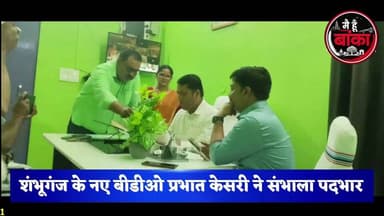 शंभूगंज के नए बीडीओ का अमरपुर बीडीओ ने किया स्वागत। पदभार संभालते ही पहुंचे मां तेलडिहा के दरबार में
#Shambhuganj #BDOPrabhatKesari #TeldihaMaharani #BankaNews #Amarpur #BiharNews #MainHoonBanka #MediaDarshan
