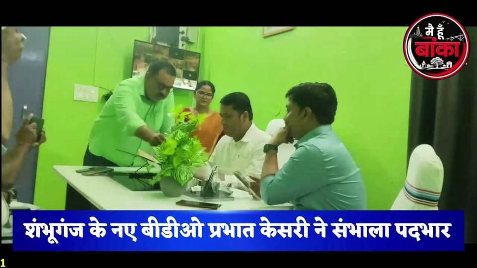 शंभूगंज के नए बीडीओ का अमरपुर बीडीओ ने किया स्वागत। पदभार संभालते ही पहुंचे मां तेलडिहा के दरबार में
#Shambhuganj #BDOPrabhatKesari #TeldihaMaharani #BankaNews #Amarpur #BiharNews #MainHoonBanka #MediaDarshan