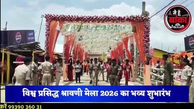 विश्व प्रसिद्ध श्रावणी मेला 2026 का मुख्यमंत्री सम्राट चौधरी ने किया आगाज! अब एक क्लिक में मिलेगा बाबा धाम का पूरा रास्ता और लाइव दर्शन! 🚩
#श्रावणी_मेला_2026 #सम्राट_चौधरी #श्रावणी_मेला_ऐप #सुल्तानगंज #बाबा_बैद्यनाथ_धाम #कांवड़_यात्रा #नमामि_गंगे #भागलपुर #बोलबम #मैं_हूं_बांका