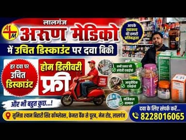 लालगंज अरुण मेडिको में उचित डिस्काउंट पर दवा बिकी, होमडिलीवरी फ्री और भी बहुत कुछ #lalganj #medicine