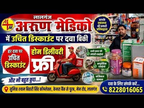 लालगंज अरुण मेडिको में उचित डिस्काउंट पर दवा बिकी, होमडिलीवरी फ्री और भी बहुत कुछ #lalganj #medicine