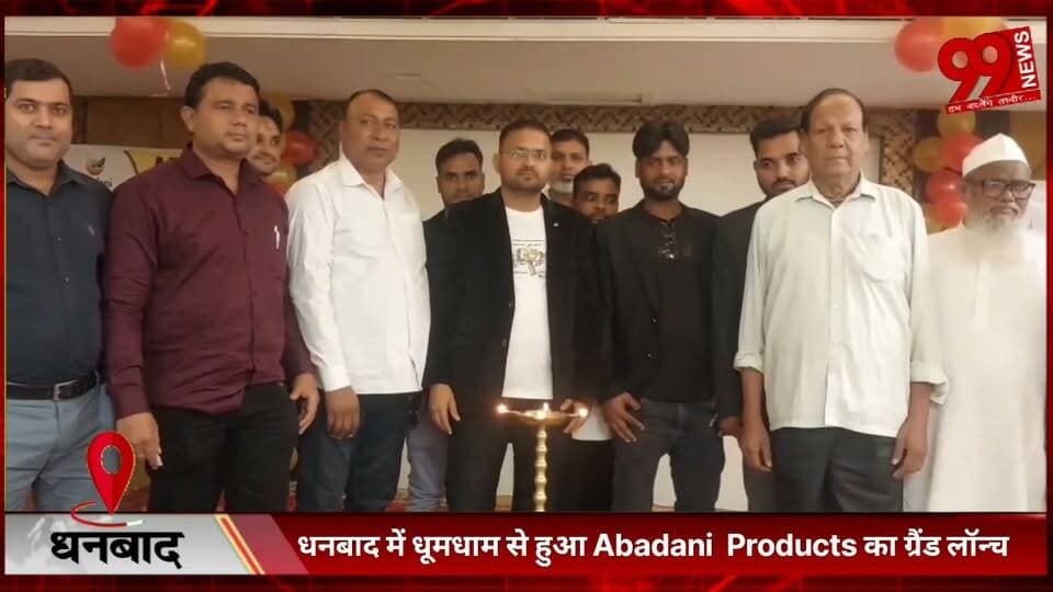 #धनबाद में #धूमधाम से हुआ #Abadani #Products का #ग्रैंड #लॉन्च, #नए #उत्पादों के #साथ #बाजार में #दी #मजबूत #दस्तक