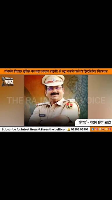 गोवर्धन विलास पुलिस का बड़ा एक्शन, राहगीर से लूट करने वाले दो हिस्ट्रीशीटर गिरफ्तार#udaipurnews #rajasthannews #breakingnews #viralvideo #hindinews