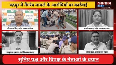 #रुद्रपुर में गैं#गरे#प मामले के आ#रोपि#यों पर क#ड़ी का#र्रवा#ई, #पक्ष और #विपक्ष के नेताओं के सामने आये बयान
#AwaazIndiaNational #Uttarakhand #Rudrapur #PoliceAction #UdhamSinghNagarPolice #SSPAjayGanpati #Congress #BJP #ViralNews