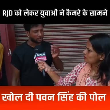 RJD को लेकर युवाओं ने कैमरे के सामने खोल दी पवन सिंह की पोल।।
#pawansingh #Bankipur #rjd