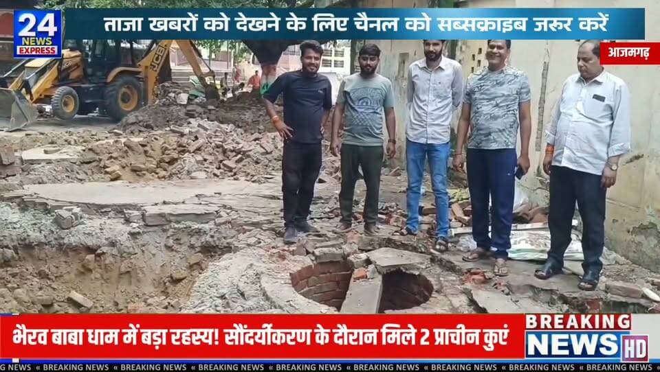 🔱 भैरवधाम में मिले दो प्राचीन कुएं, आस्था और इतिहास के नए साक्ष्य!
आजमगढ़ जनपद के महराजगंज स्थित प्राचीन भैरवधाम में चल रहे सौंदर्यीकरण कार्य के दौरान दो प्राचीन कुएं सामने आए हैं। इस खोज के बाद श्रद्धालुओं और स्थानीय लोगों में उत्साह एवं जिज्ञासा का माहौल है।
स्थानीय परंपराओं में भैरवधाम क्षेत्र में 365 कुओं और 365 यज्ञ वेदियों का उल्लेख मिलता है। ऐसे में इन दो प्राचीन कुओं का मिलना लोगों के बीच चर्चा का विषय बन गया है। हालांकि, इन मान्यताओं और मिले कुओं के बीच संबंध का आधिकारिक पुरातात्विक सत्यापन अभी सार्वजनिक रूप से उपलब्ध नहीं है।
आखिर इन कुओं का धार्मिक और ऐतिहासिक महत्व क्या है? देखिए हमारी यह विशेष रिपोर्ट और अपनी राय कमेंट में जरूर बताइए।
📍 स्थान: भैरवधाम, महराजगंज, आजमगढ़
#BhairavDham #BhairavBaba #Maharajganj #Azamgarh #AncientWell #History #Sanatan #UttarPradesh #TV24NewsExpress #BreakingNews