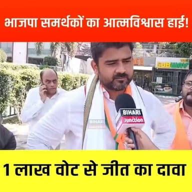 1 लाख वोट से जीत का दावा, PK और RJD पर भी बड़ी टिप्पणी!
भाजपा समर्थकों का आत्मविश्वास हाई! 1 लाख वोट से जीत का दावा।
#Bankipur #BJP4IND #biharijunctionnews