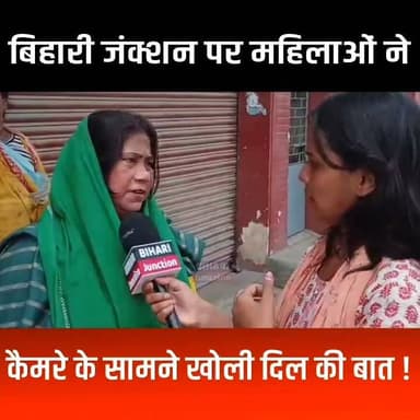 बिहारी जंक्शन पर महिलाओं ने कैमरे के सामने खोली दिल की बात ! भाजपा, राजद या प्रशांत किशोर क्या माहौल।
#Bankipur #biharijunctionnews