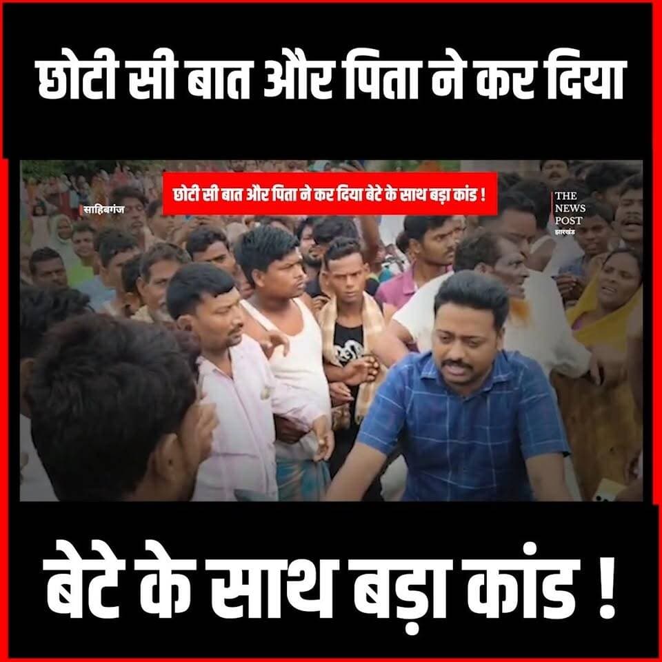 टी सी बात और पिता ने कर दिया बेटे के साथ बड़ा कांड! समझिए मामला
#thenewspost #sahibganj #sahibganjpolice #crimenews #jharkhandpolice #jharkhandcrime