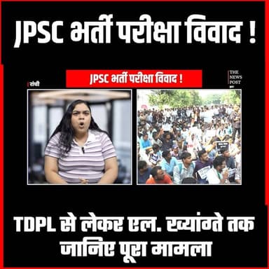 TDPL से लेकर एल. ख्यांग्ते तक जानिये क्या है पूरा मामला
#thenewspost #jpsc #update #breakingnews #jharkhand #jpscscam #hemantsoren #lkhaingte #jpscchairman #ranchi
