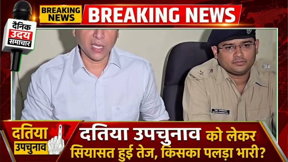 कलेक्टर एवं जिला निर्वाचन अधिकारी श्री स्वप्निल वानखड़े तथा पुलिस अधीक्षक श्री मयूर खंडेलवाल द्वारा दतिया विधानसभा उपनिर्वाचन-2026 की तैयारियों के संबंध में न्यू कलेक्ट्रेट, दतिया में प्रेस वार्ता।
Election Commission of India
Chief Electoral Officer Madhya Pradesh
#datia #DatiaByElection2026 #दतिया
#दतिया_विधानसभा_उपनिर्वाचन_2026 #MadhyaPradesh Part 4