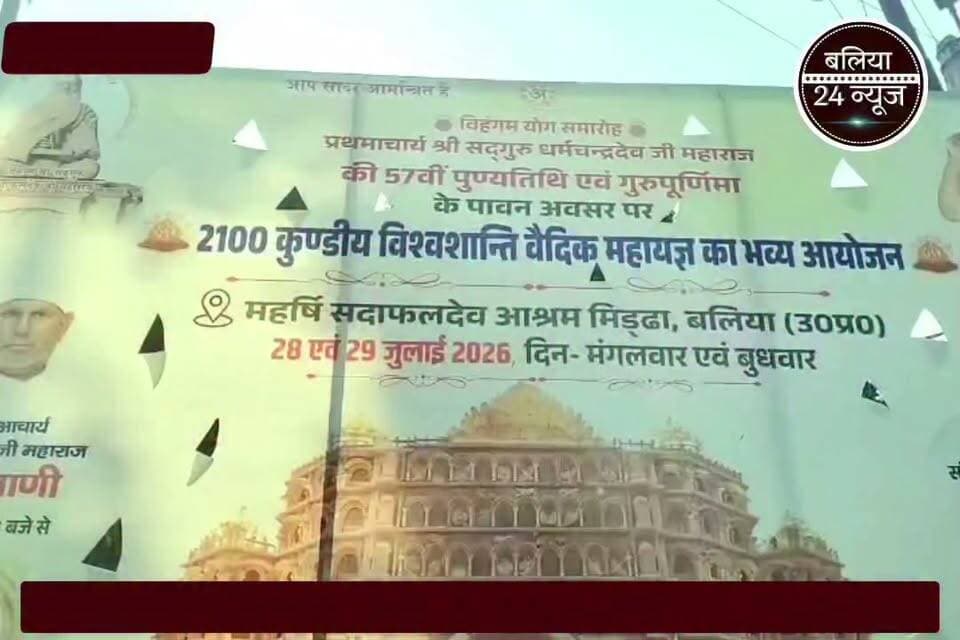 28-29 जुलाई को विहंग योग आश्रम में होगा 2100 कुण्डीय विश्व शांति वैदिक महायज्ञ
#बलिया
गुरु पूर्णिमा एवं प्रथमाचार्य सद्गुरु धर्मचंद्र देव जी महाराज की 57वीं पुण्यतिथि के अवसर पर 28 एवं 29 जुलाई को शहर के रोडवेज से लगभग तीन किलोमीटर दूर मिढडा स्थित विहंग योग आश्रम में 2100 कुण्डीय विश्व शांति वैदिक महायज्ञ का भव्य आयोजन किया जाएगा।
#आयोजन को लेकर आश्रम परिसर में कई दिनों से व्यापक तैयारियां चल रही हैं। बरसात के मौसम को देखते हुए श्रद्धालुओं की सुविधा के लिए विशेष व्यवस्थाएं की जा रही हैं।
#संयोजक अजय राय ने बताया कि आश्रम का आध्यात्मिक वातावरण मन को शांति प्रदान करता है तथा सेवा, संस्कार और समाज कल्याण के प्रति समर्पित भाव से कार्य करने की प्रेरणा देता है। उन्होंने आयोजन की सफलता के लिए शुभकामनाएं देते हुए श्रद्धालुओं से बड़ी संख्या में सहभागिता की अपील की।