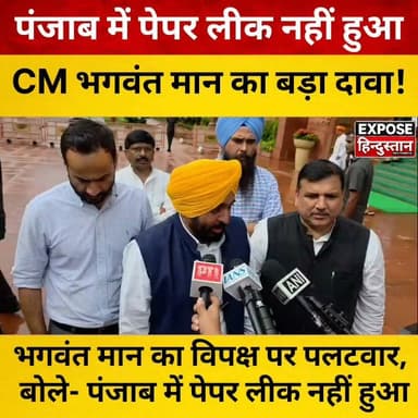 पंजाब के मुख्यमंत्री भगवंत मान का विपक्ष पर पलटवार, बोले- पंजाब में पेपर लीक नहीं हुआ पूरी बयान को सुनिए
#Punjab #BhagwantMann #AAP #PaperLeak #PunjabNews #GovernmentJobs #68ThousandJobs #Cheating #LokSabha #OmBirla #AkhileshYadav #Parliament #BreakingNews #PoliticalNews #IndiaNews #ViralNews #LatestNews #Trending #NewsUpdate #ExposeHindustan #PunjabPolitics #AAPGovernment #ViralVideo #HindiNews #BharatNews #PoliticalUpdate #PunjabCM #NewsReel #SocialMediaNews #TodayNews #delhi #AAPPunjab #AapParty #ArvindKejriwal #CM