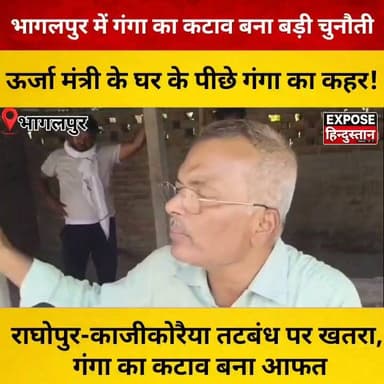 भागलपुर में मचा हड़कंप। ऊर्जा मंत्री के घर के पीछे गंगा का कहर! राघोपुर-काजीकोरैया तटबंध पर खतरा, गंगा का कटाव बना आफत
#Bhagalpur #Ganga #GangaErosion #FloodAlert #Bihar #BiharNews #BhagalpurNews #BreakingNews #ViralNews #ExposeHindustan #Raghopur #Kazikoreya #RiverErosion #GangaRiver #BuloMandal #ShaileshKumar #BiharPolitics #Flood #Disaster #Administration #BiharUpdates #GroundReport #TrendingNews #HindiNews #LiveUpdate #Monsoon #RiverBank #ViralVideo #NewsUpdate #IndiaNews #BiharTrending #LocalNews #publicreaction #LatestNews #WeatherUpdate #RiverSafety #emergency #development #Alerta #newsreels