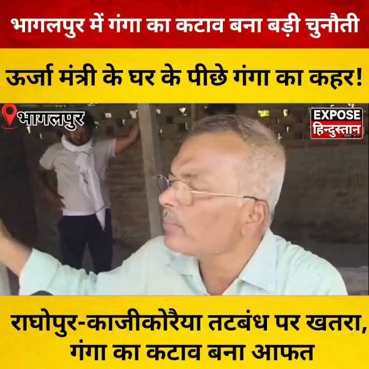 भागलपुर में मचा हड़कंप। ऊर्जा मंत्री के घर के पीछे गंगा का कहर! राघोपुर-काजीकोरैया तटबंध पर खतरा, गंगा का कटाव बना आफत
#Bhagalpur #Ganga #GangaErosion #FloodAlert #Bihar #BiharNews #BhagalpurNews #BreakingNews #ViralNews #ExposeHindustan #Raghopur #Kazikoreya #RiverErosion #GangaRiver #BuloMandal #ShaileshKumar #BiharPolitics #Flood #Disaster #Administration #BiharUpdates #GroundReport #TrendingNews #HindiNews #LiveUpdate #Monsoon #RiverBank #ViralVideo #NewsUpdate #IndiaNews #BiharTrending #LocalNews #publicreaction #LatestNews #WeatherUpdate #RiverSafety #emergency #development #Alerta #newsreels