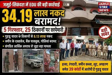 जमुई में EOU की बड़ी कार्रवाई: 34.19 लाख नकद बरामद, 5 गिरफ्तार; 25 ठिकानों पर छापेमारी #jamuistarnews