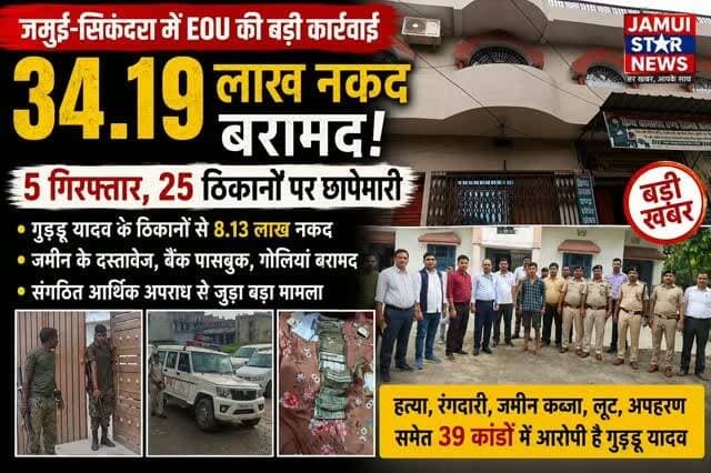 जमुई में EOU की बड़ी कार्रवाई: 34.19 लाख नकद बरामद, 5 गिरफ्तार; 25 ठिकानों पर छापेमारी #jamuistarnews