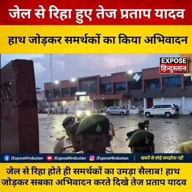 जेल से रिहा होते ही समर्थकों का उमड़ा सैलाब! हाथ जोड़कर सबका अभिवादन करते दिखे तेज प्रताप यादव
#TejPratapYadav #LaluPrasadYadav #RJD #BiharPolitics #BiharNews #Patna #BreakingNews #PoliticalNews #ViralVideo #Trending #LatestNews #NewsUpdate #HindiNews #Bihar #JailRelease #Supporters #LaluFamily #TejashwiYadav #BiharElection #IndianPolitics #TodayNews #ViralNews #LiveUpdate #SocialMedia #Politics #BiharTrending #NewsReel #Reels #ExposeHindustan #ViralContent