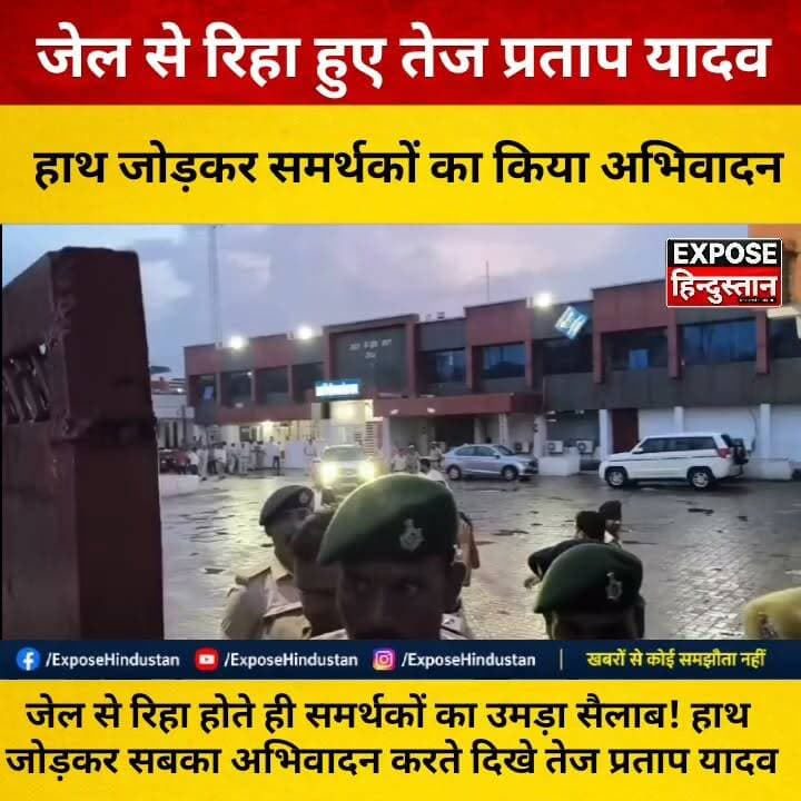 जेल से रिहा होते ही समर्थकों का उमड़ा सैलाब! हाथ जोड़कर सबका अभिवादन करते दिखे तेज प्रताप यादव
#TejPratapYadav #LaluPrasadYadav #RJD #BiharPolitics #BiharNews #Patna #BreakingNews #PoliticalNews #ViralVideo #Trending #LatestNews #NewsUpdate #HindiNews #Bihar #JailRelease #Supporters #LaluFamily #TejashwiYadav #BiharElection #IndianPolitics #TodayNews #ViralNews #LiveUpdate #SocialMedia #Politics #BiharTrending #NewsReel #Reels #ExposeHindustan #ViralContent