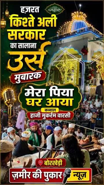 हज़रत किश्ते अली सरकार का सालाना उर्स मुबारक, मेरा पिया घर आया, कव्वाल हाजी मुकर्रम वारसी #न्यूज़