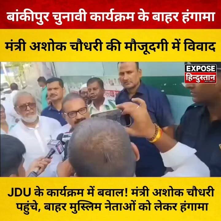 JDU के कार्यक्रम में बवाल! मंत्री अशोक चौधरी पहुंचे, बाहर मुस्लिम नेताओं को लेकर हंगामा
#JDU #Bankipur #BankipurByElection #AshokChaudhary #Patna #AnjumanIslamia #BiharPolitics #BiharNews #ViralVideo #BreakingNews #Election2026 #BiharElection #PoliticalNews #HindiNews #ExposeHindustan #Trending #NewsUpdate #SocialMedia #Viral #Bihar