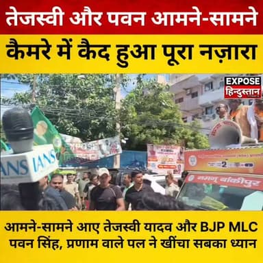 तेजस्वी यादव और पवन सिंह हुए आमने-सामने! अचानक प्रणाम करते दिखे BJP MLC पवन सिंह ।
#TejashwiYadav #PawanSingh #BJP #RJD #BiharPolitics #BiharNews #PoliticalNews #ViralVideo #BreakingNews #Trending #Patna #Bihar #MLC #Politics #HindiNews #NewsUpdate #Viral #Tejashwi #PawanSinghMLC #BJPMLC #RJDNews #PoliticalBuzz #Election2026 #BiharTrending #LatestNews #IndiaNews #PoliticalUpdate #SocialMedia #ViralNews #ExposeHindustan #BiharUpdates #NewsAlert #IndianPolitics #trendingnow #videoviral #PoliticalDiscussion #BiharTodayNews #NewsHind #TopNews #Breaking