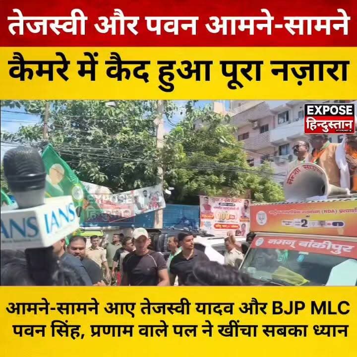 तेजस्वी यादव और पवन सिंह हुए आमने-सामने! अचानक प्रणाम करते दिखे BJP MLC पवन सिंह ।
#TejashwiYadav #PawanSingh #BJP #RJD #BiharPolitics #BiharNews #PoliticalNews #ViralVideo #BreakingNews #Trending #Patna #Bihar #MLC #Politics #HindiNews #NewsUpdate #Viral #Tejashwi #PawanSinghMLC #BJPMLC #RJDNews #PoliticalBuzz #Election2026 #BiharTrending #LatestNews #IndiaNews #PoliticalUpdate #SocialMedia #ViralNews #ExposeHindustan #BiharUpdates #NewsAlert #IndianPolitics #trendingnow #videoviral #PoliticalDiscussion #BiharTodayNews #NewsHind #TopNews #Breaking