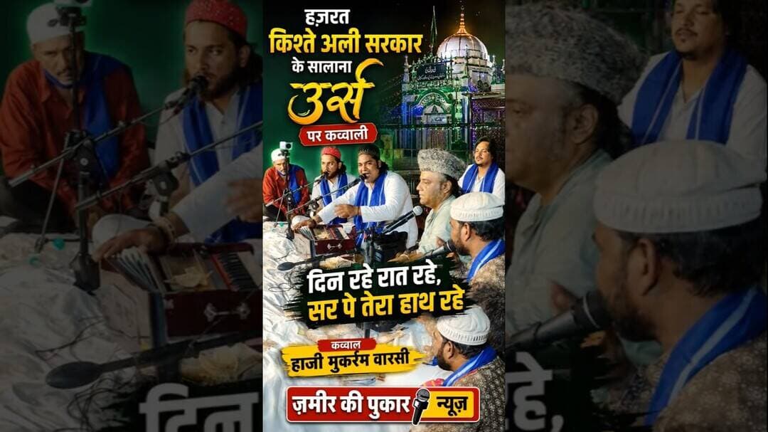 हज़रत किश्ते अली सरकार का सालाना उर्स मुबारक, कव्वाल हाजी मुकर्रम वारसी #न्यूज़ #बांसवाड़ा #कव्वाली