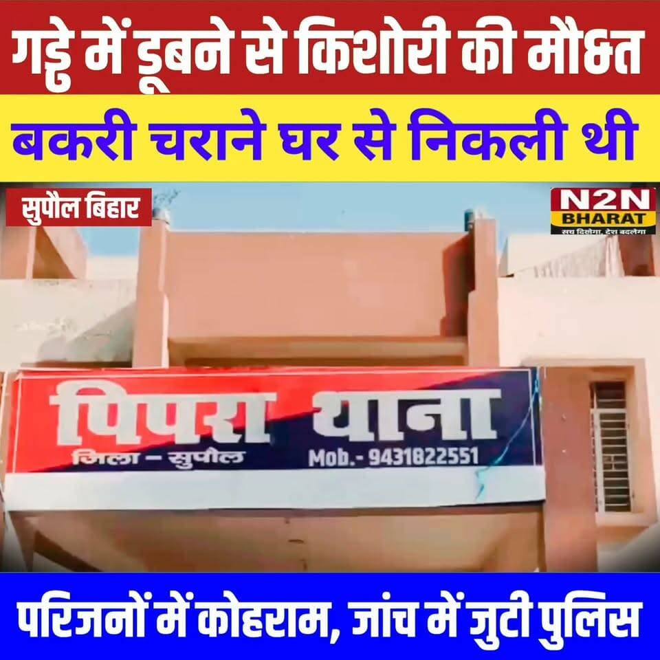 गड्ढे में डू&बने से किशोरी की मौ&त, बकरी चराने घर से निकली थी, परिजनों में मचा कोहराम, जांच में जुटी पुलिस,
#dighwarathana #followerseveryone #followersreels #foryoupageシ #followme #everyonefollowers #BiharDevelopment #SupaulNews #SSBInterviewPreparation #HelthDepartment SUPAUL PIPRA NEWS