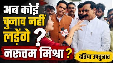 क्या अब कोई चुनाव नहीं लड़ेंगे नरोत्तम मिश्रा ? दतिया उप चुनाव #narottammishra #datia