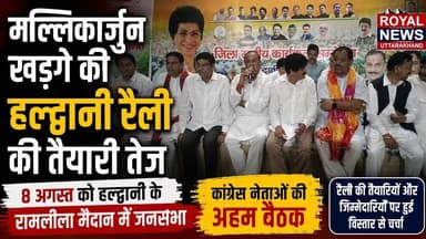 8 अगस्त को हल्द्वानी में गरजेंगे मल्लिकार्जुन खड़गे, कांग्रेस ने तेज की तैयारियां | #rely #haldwani