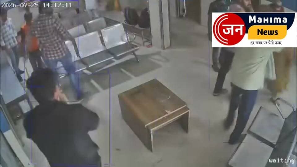 बदायूं के रामा अस्पताल में किडनी की पथरी के ऑपरेशन के खर्च को लेकर विवाद इतना बढ़ गया कि डॉक्टर पर हमले का प्रयास, तोड़फोड़ और मारपीट का मामला सामने आया। अस्पताल प्रबंधन के अनुसार, डॉक्टर के केबिन में घुसकर हमला किया गया, स्टाफ के साथ मारपीट की गई, मशीनों और फर्नीचर को नुकसान पहुंचाया गया। इस घटना में दो कर्मचारी घायल हुए और अस्पताल में भर्ती मरीजों के बीच अफरा-तफरी मच गई।
पुलिस ने इस मामले में पांच नामजद समेत कई लोगों के खिलाफ एफआईआर दर्ज कर जांच शुरू कर दी है।
#बदायूं #रामा_अस्पताल #HospitalAttack #DoctorAttack #HospitalViolence #FIR #KidneyStone #BreakingNews #CrimeNews #PoliceAction #UttarPradesh #Badaun #जनमहिमा_न्यूज़ #AkhileshMishra #LatestNews