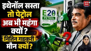 इथेनॉल सस्ता तो पेट्रोल अब भी महंगा क्यों? नितिन गडकरी मौन क्यों? #e20petrol #nitingadkari