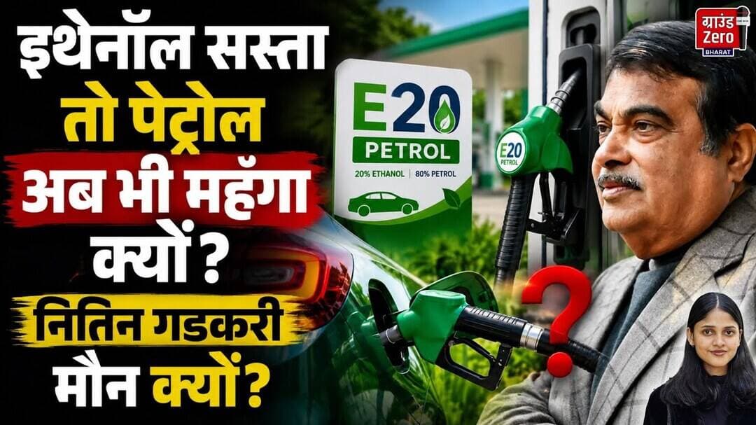 इथेनॉल सस्ता तो पेट्रोल अब भी महंगा क्यों? नितिन गडकरी मौन क्यों? #e20petrol #nitingadkari