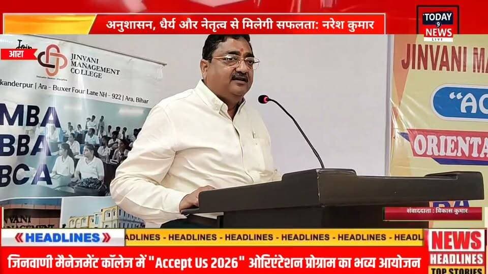 जिनवाणी मैनेजमेंट कॉलेज में "Accept Us 2026" ओरिएंटेशन प्रोग्राम का भव्य आयोजन अनुशासन, धैर्य और नेतृत्व से मिलेगी सफलता: नरेश कुमार
#JinvaniManagementCollege #AcceptUs2026 #OrientationProgram #Ara #Bhojpur #Bihar #MBA #BBA #BCA #HigherEducation #StudentLife #Leadership #PersonalityDevelopment #CareerGrowth #Education #NewBeginnings #CollegeLife #AcademicExcellence #Success #NewsUpdate