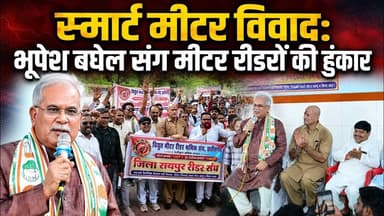 स्मार्ट मीटर विवाद: भूपेश बघेल संग मीटर रीडरों की हुंकार #SmartMeter #CSPDCL