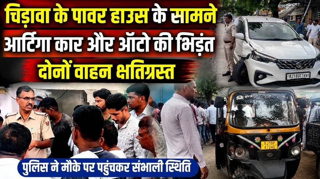 #चिड़ावा के पावर हाउस के सामने अर्टिगा कार और ऑटो की भिड़ंत, दोनों वाहन क्षतिग्रस्त, पुलिस मौके पर